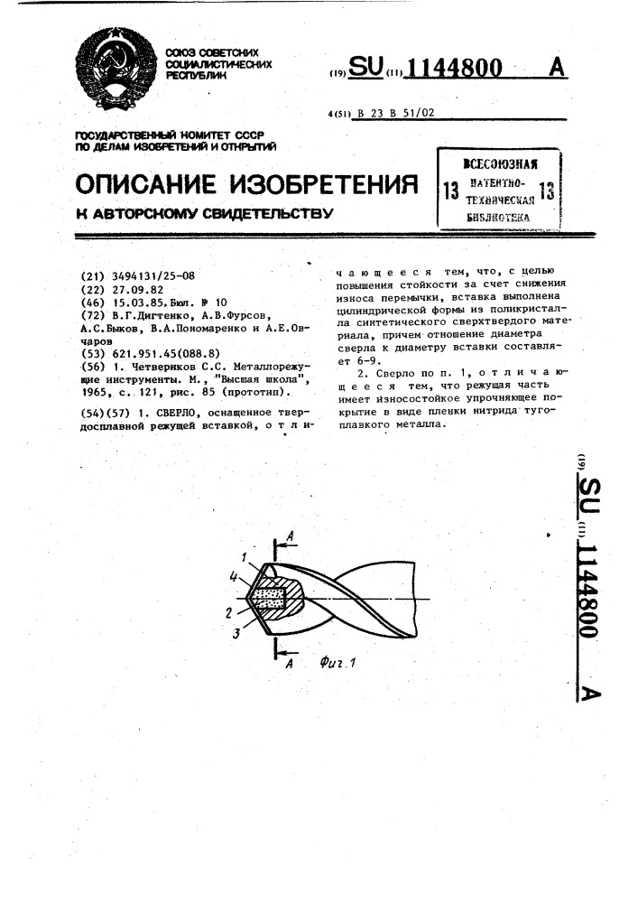 Сверло (патент 1144800)