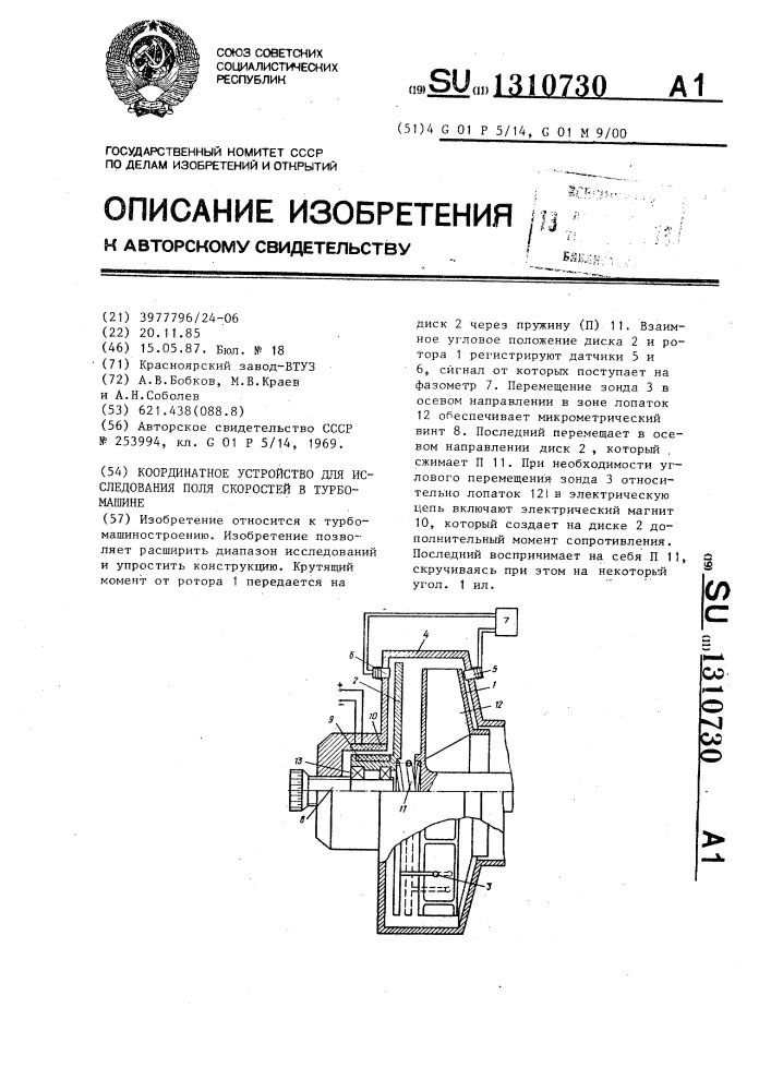 Координатное устройство для исследования поля скоростей в турбомашине (патент 1310730)