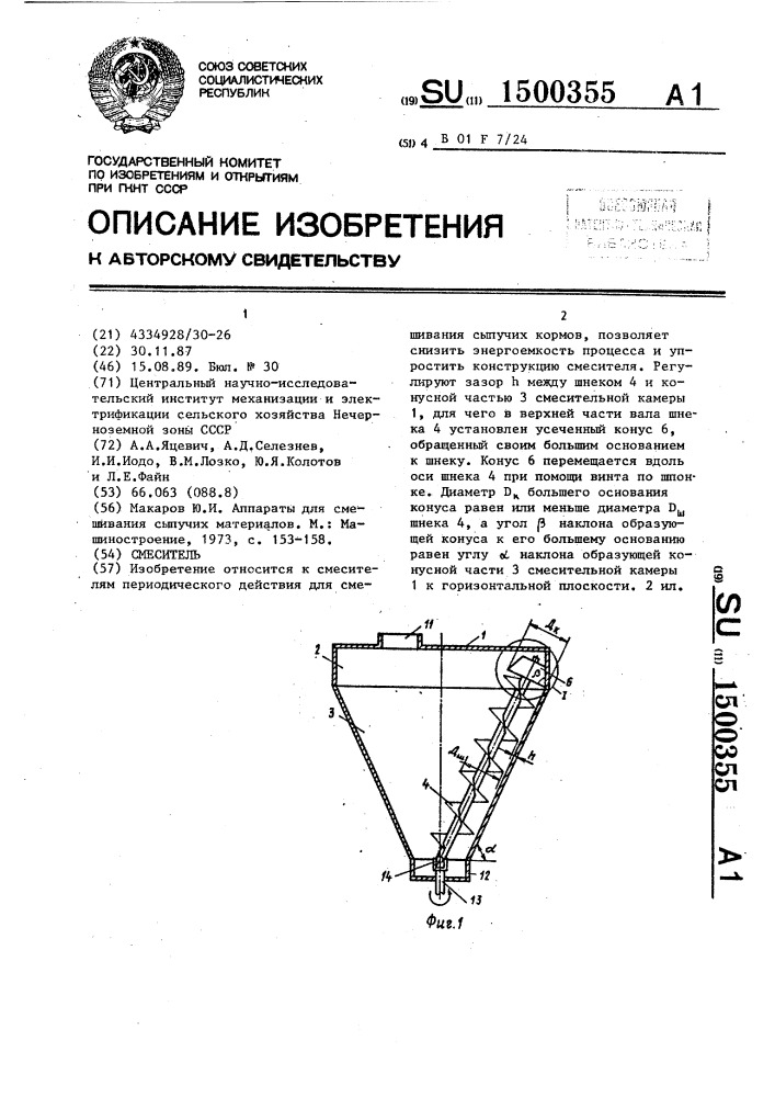 Смеситель (патент 1500355)