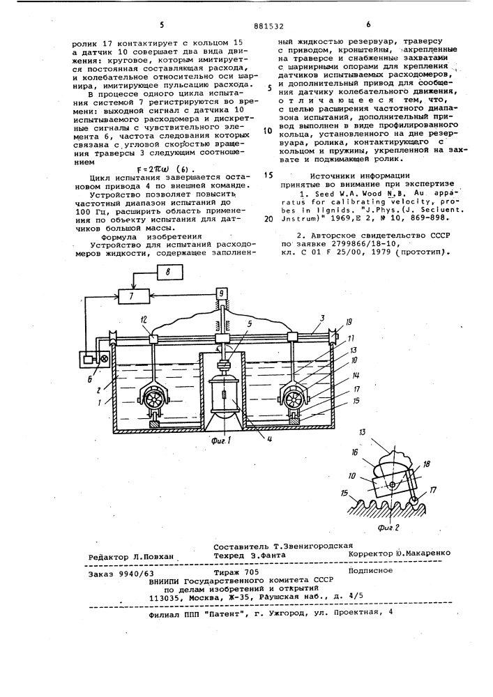 Устройство для испытаний расходомеров жидкости (патент 881532)