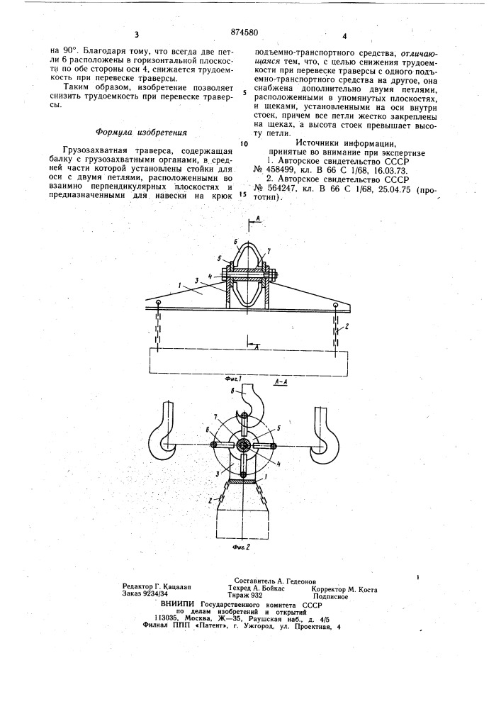 Грузозахватная траверса (патент 874580)