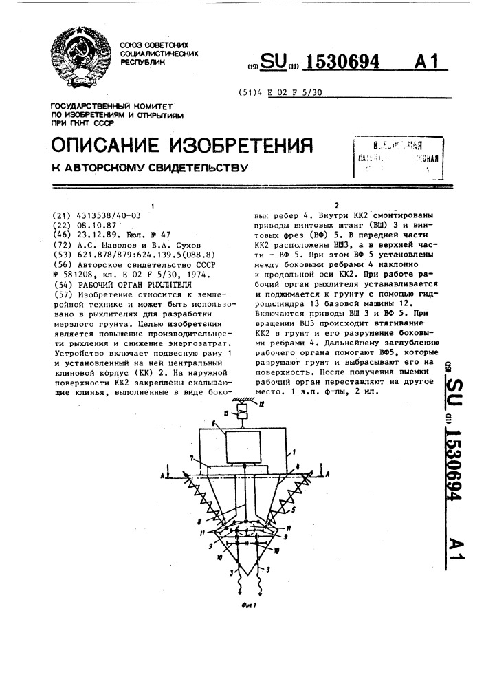 Рабочий орган рыхлителя (патент 1530694)