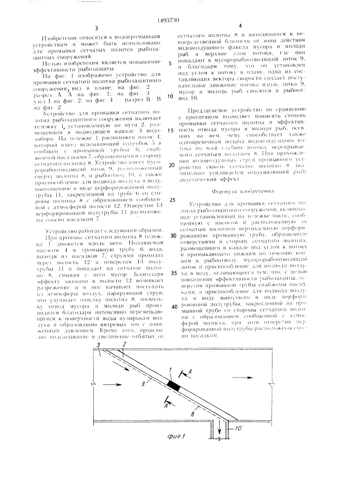 Устройство для промывки сетчатого полотна рыбозащитного сооружения (патент 1493730)