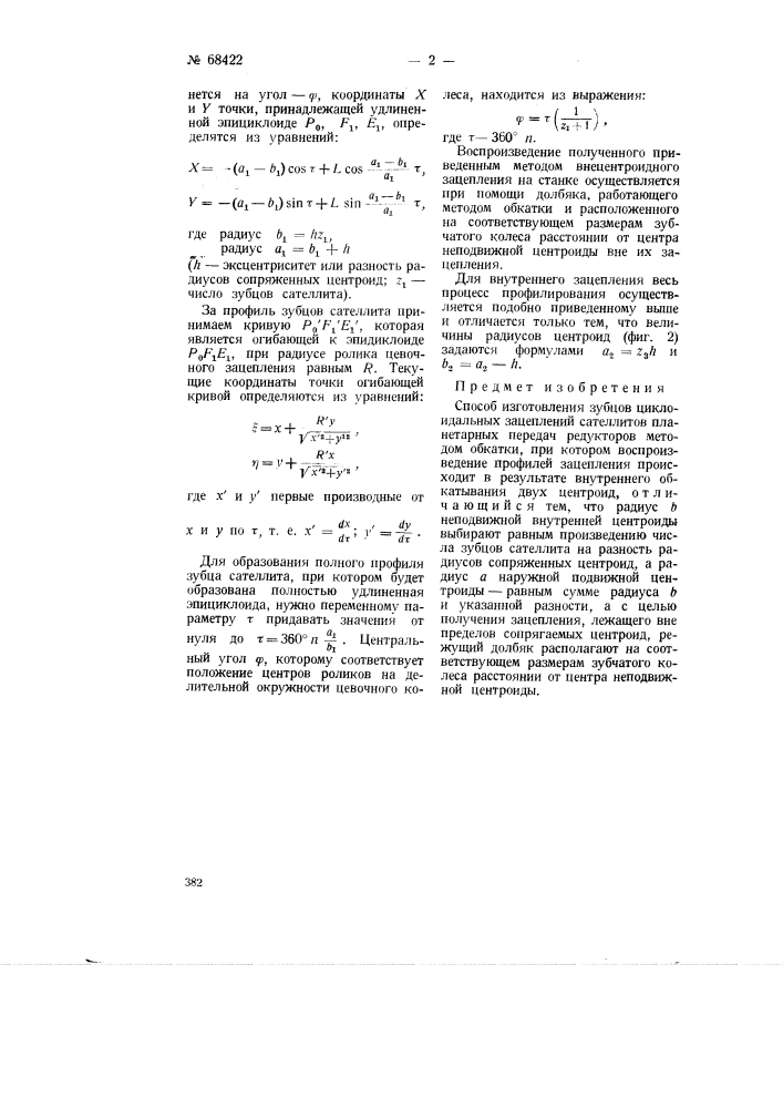 Способ изготовления зубцов циклоидальных зацеплений сателлитов планетарных передач редукторов (патент 68422)