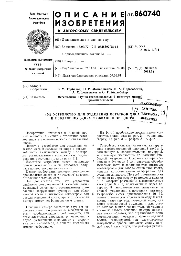 Устройство для отделения остатков мяса и извлечения жира с обваленной кости (патент 860740)
