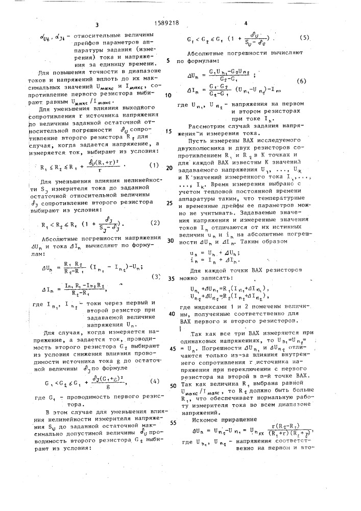 Способ измерения вольт-амперных характеристик двухполюсников (патент 1589218)