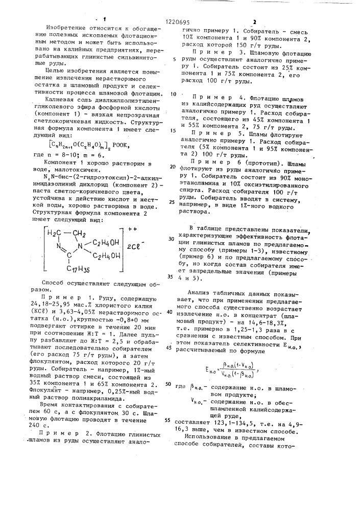 Способ флотации глинистых шламов из калийсодержащих руд (патент 1220695)