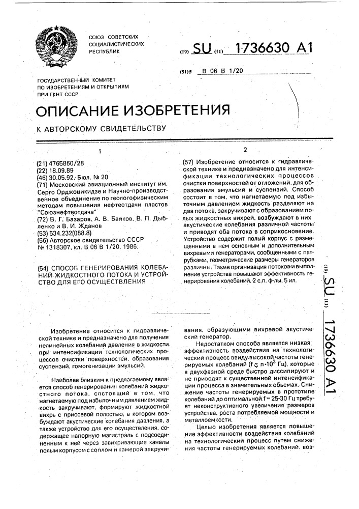 Способ генерирования колебаний жидкостного потока и устройство для его осуществления (патент 1736630)