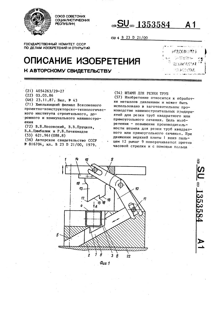Штамп для резки труб (патент 1353584)