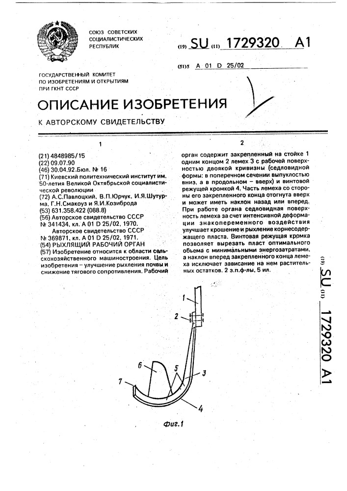 Рыхлящий рабочий орган (патент 1729320)