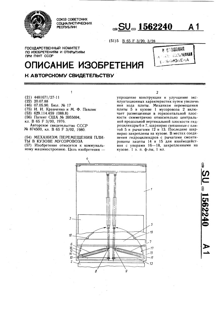 Механизм перемещения плиты в кузове мусоровоза (патент 1562240)