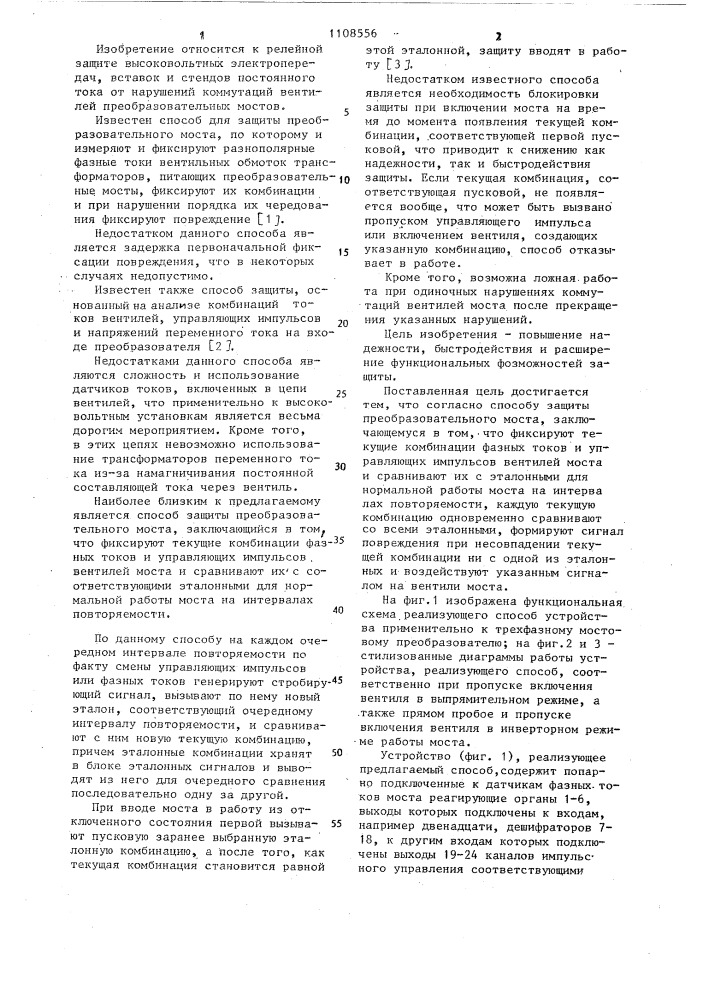 Способ защиты преобразовательного моста (патент 1108556)