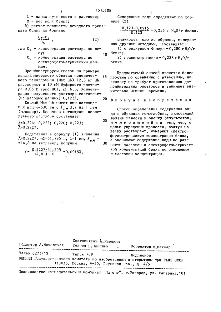 Способ определения содержания воды в образцах гемоглобина (патент 1515108)