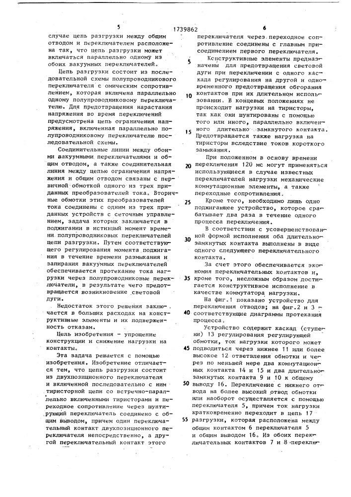 Устройство для переключения отводов регулирующей обмотки трансформатора под нагрузкой (патент 1739862)