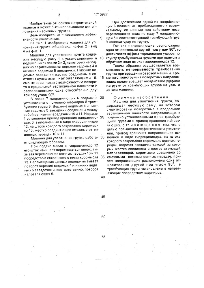 Машина для уплотнения грунта (патент 1715927)