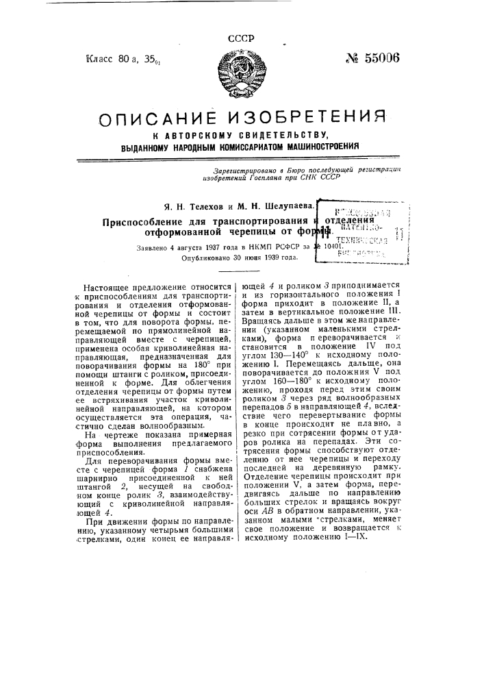 Приспособление для транспортирования и отделения отформованной черепицы от формы (патент 55006)