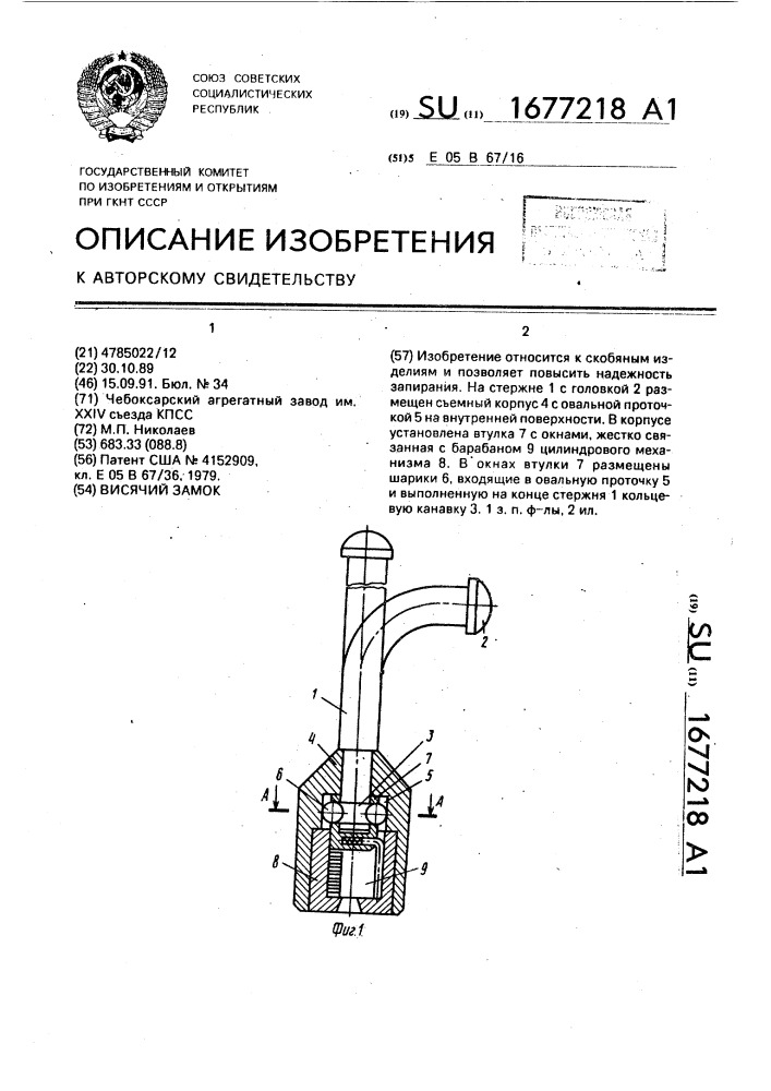 Висячий замок (патент 1677218)