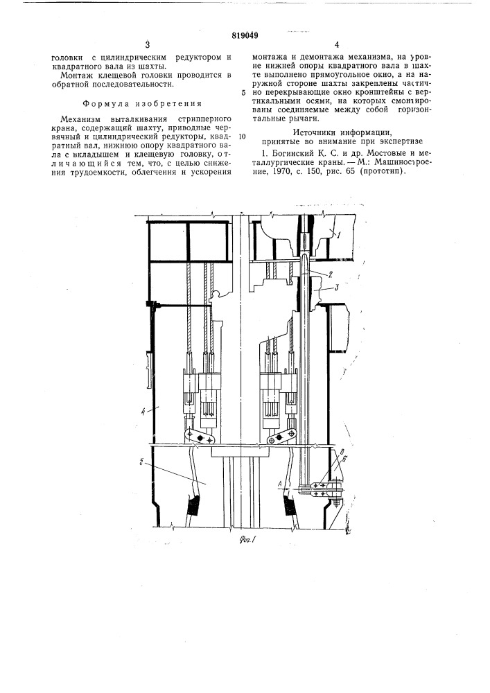 Механизм выталкивания стрипперногокрана (патент 819049)