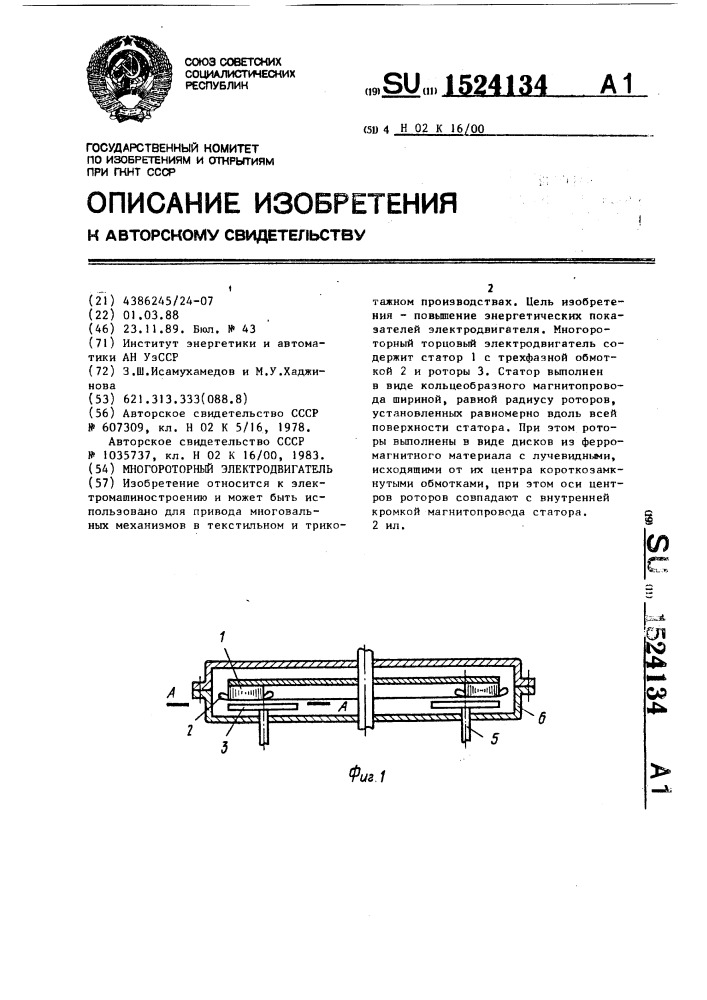 Многороторный электродвигатель (патент 1524134)