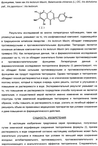 Изофлавоновые производные текторигенина, их получение и антивирусное средство, содержащее эти производные в качестве активного ингредиента (патент 2332410)
