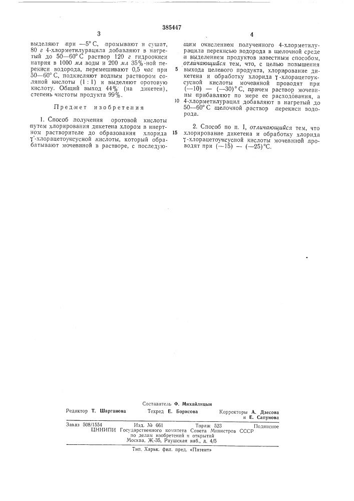 Способ получения оротовой кислоты (патент 385447)