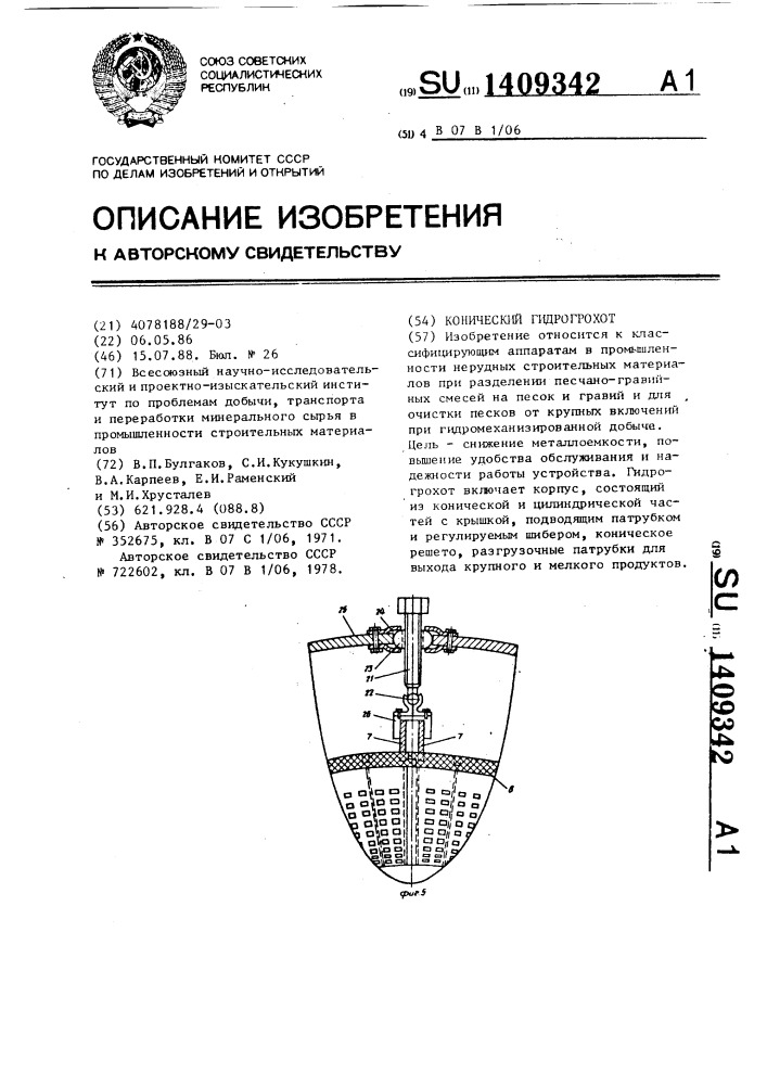 Конический гидрогрохот (патент 1409342)