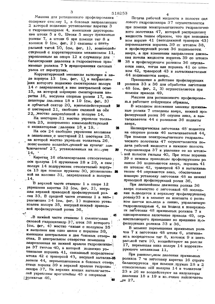 Машина для ротационного профилирования (патент 518253)