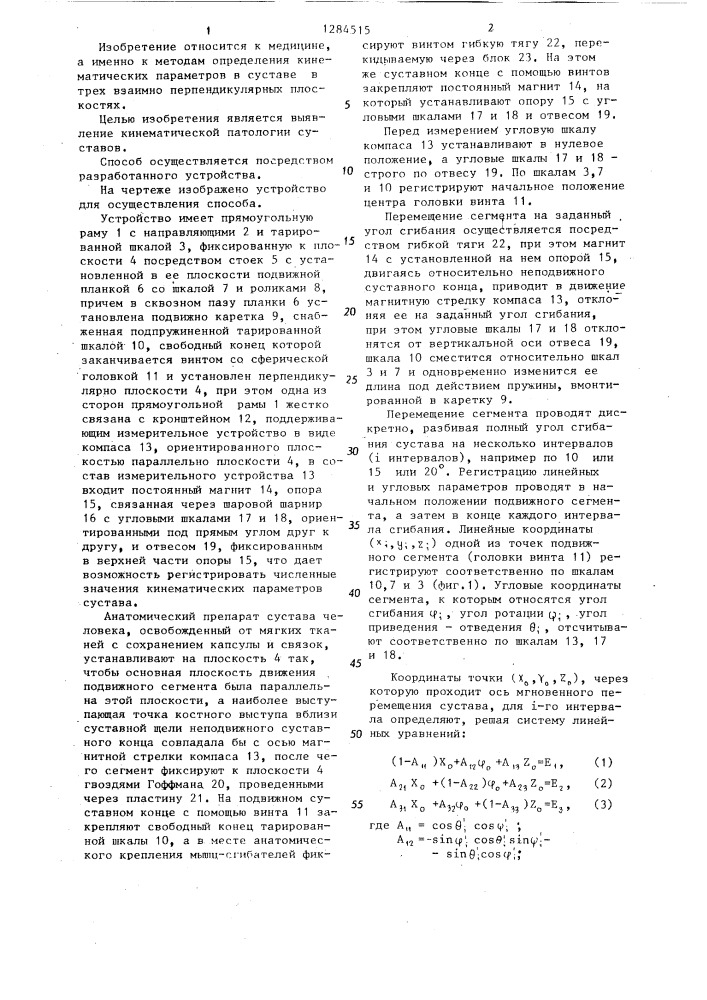 Способ определения пространственных кинематических параметров суставов в эксперименте (патент 1284515)