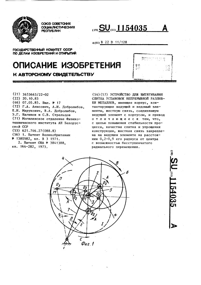 Устройство для вытягивания слитка установок непрерывной разливки металлов (патент 1154035)