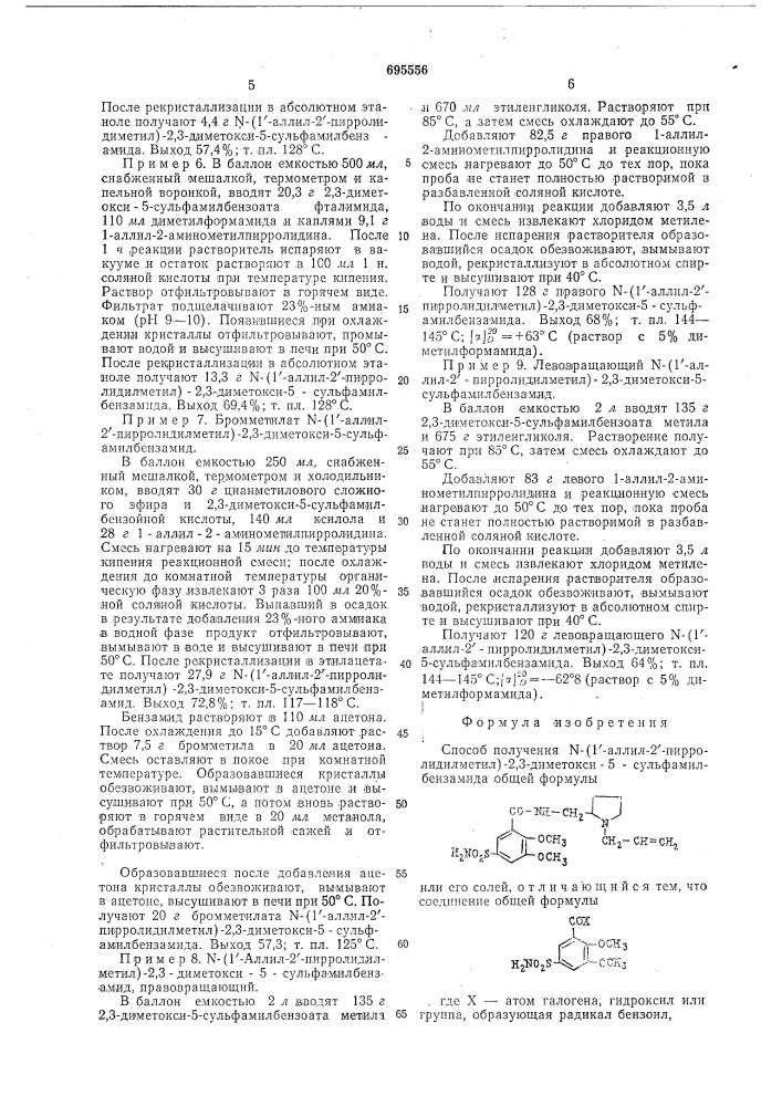 Способ получения -/1-аллил-2пирролидилметил/-2,3-диметокси- 5сульфамоилбензамида или его солей (патент 695556)