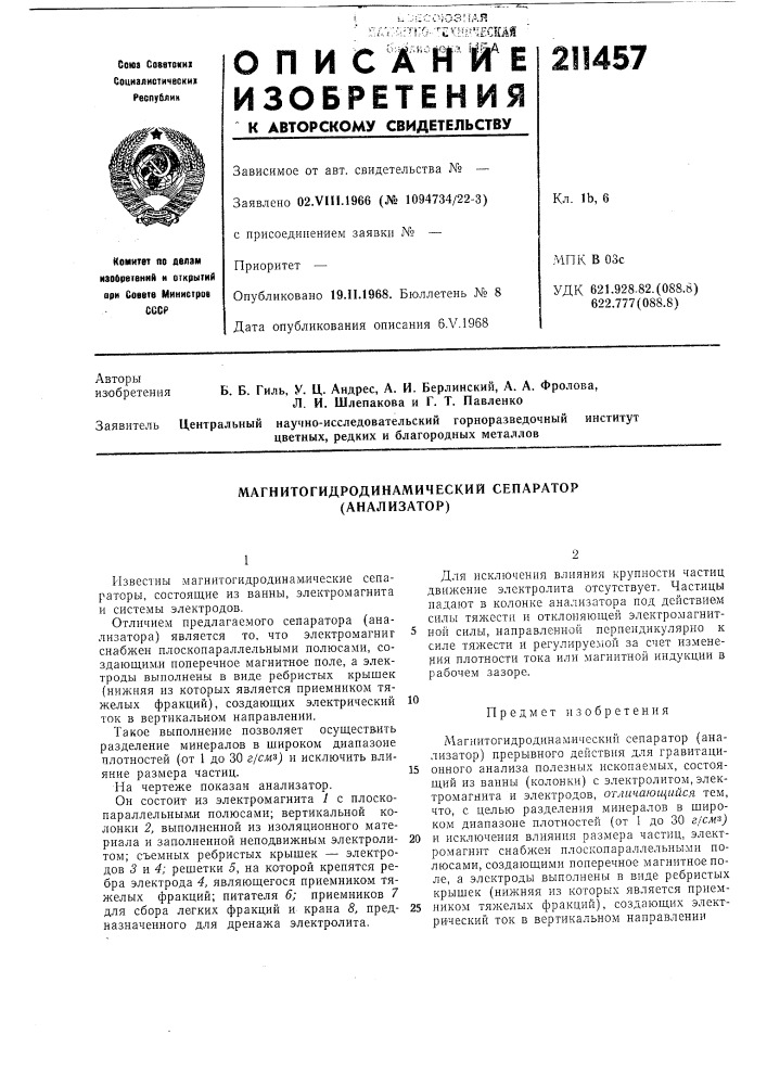 Магнитогидродинамический сепаратор (анализатор) (патент 211457)