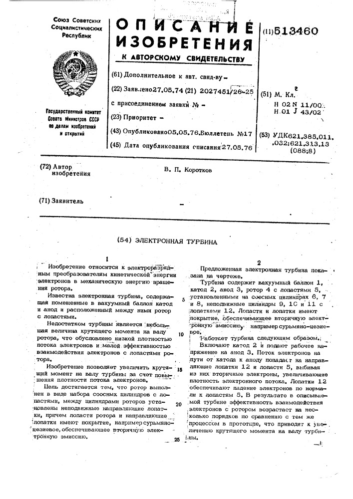 Электронная турбина (патент 513460)