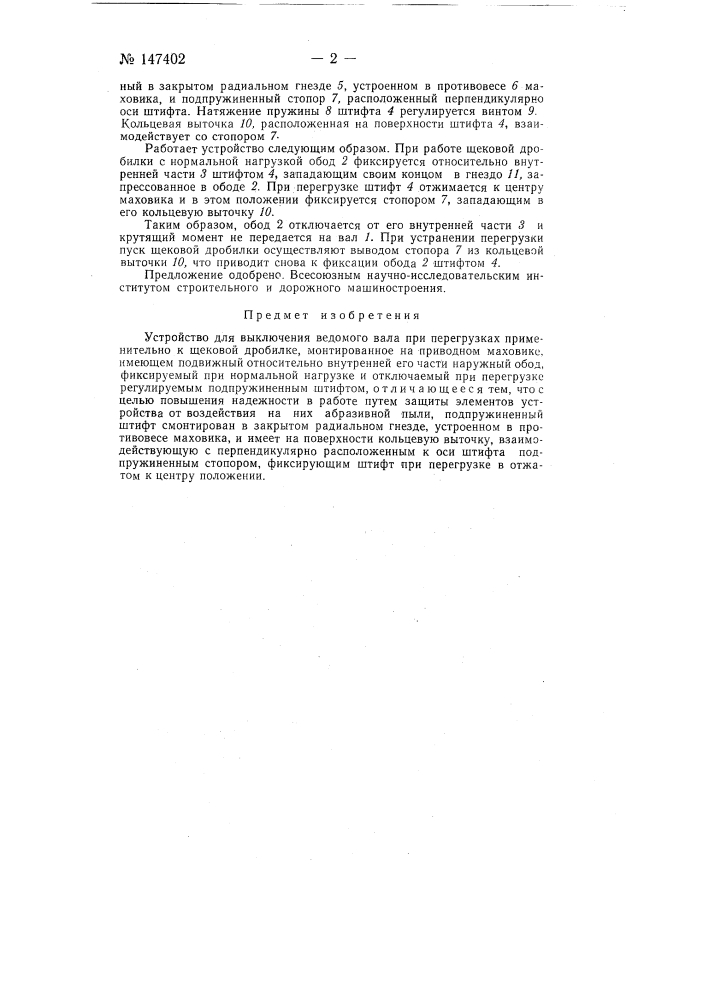 Устройство для выключения ведомого вала при перегрузках применительно к щековой дробилке (патент 147402)