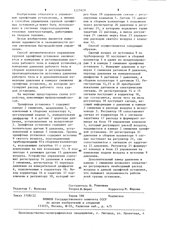 Способ автоматического управления группой эрлифтных установок (патент 1225929)