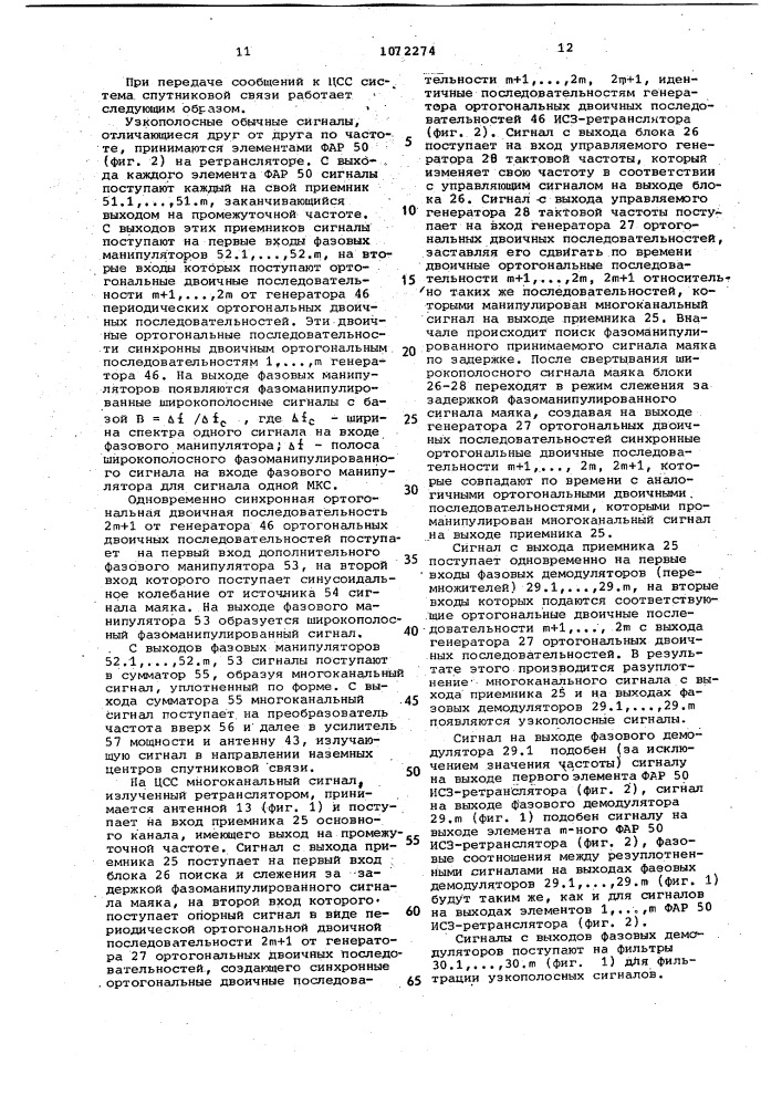 Спутниковая система связи (патент 1072274)