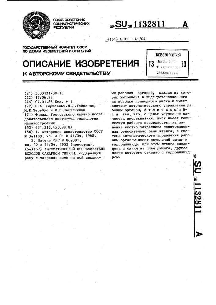 Автоматический прореживатель всходов сахарной свеклы (патент 1132811)