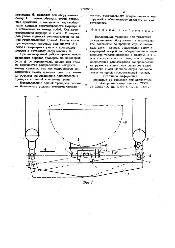 Балансирная траверса (патент 870336)