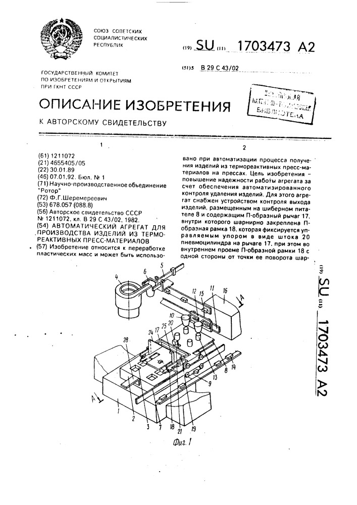 Автоматический агрегат для производства изделий из термореактивных пресс-материалов (патент 1703473)