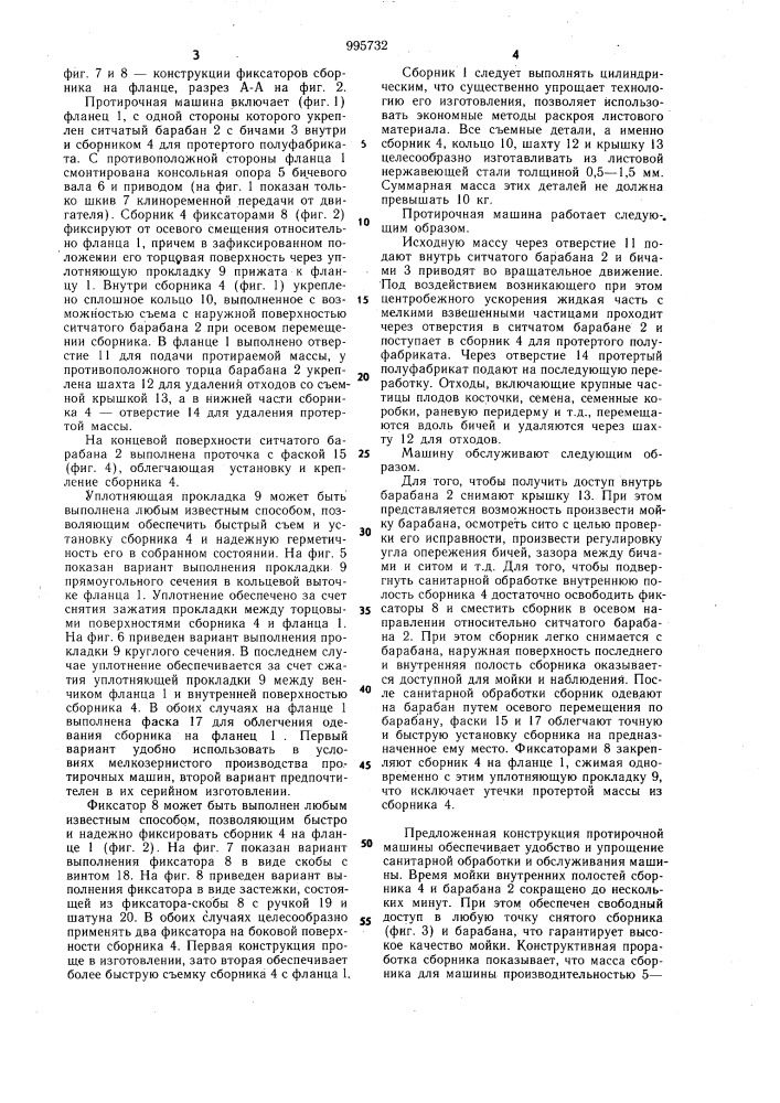 Протирочная машина (патент 995732)