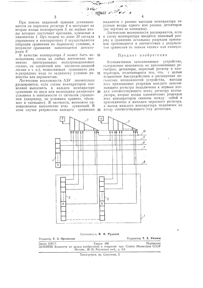 Ассоциативное запоминающее устройство (патент 277857)