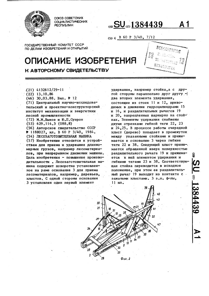 Лесозаготовительная машина (патент 1384439)