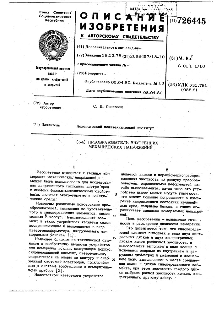 Преобразователь внутренних механических напряжений (патент 726445)