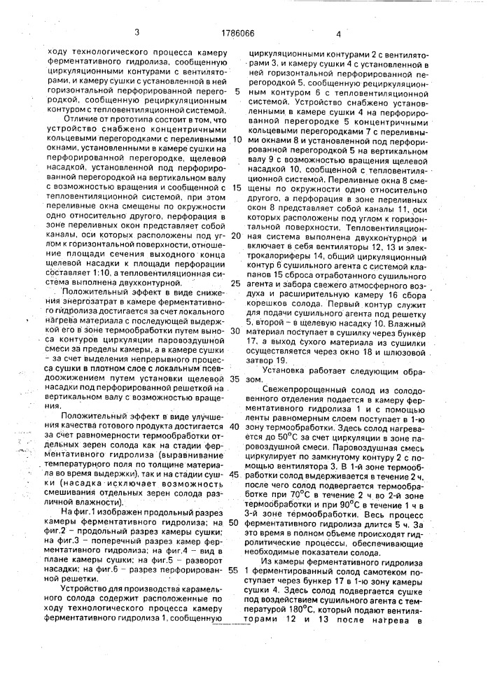 Устройство для производства карамельного солода (патент 1786066)