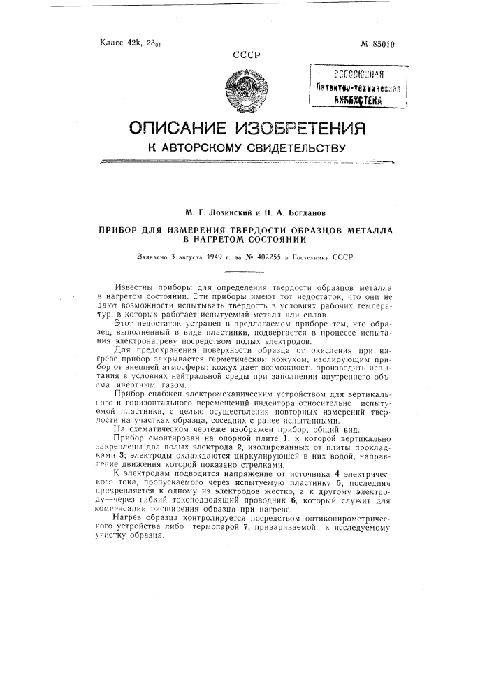 Прибор для измерения твердости образцов металла в нагретом состоянии (патент 85010)