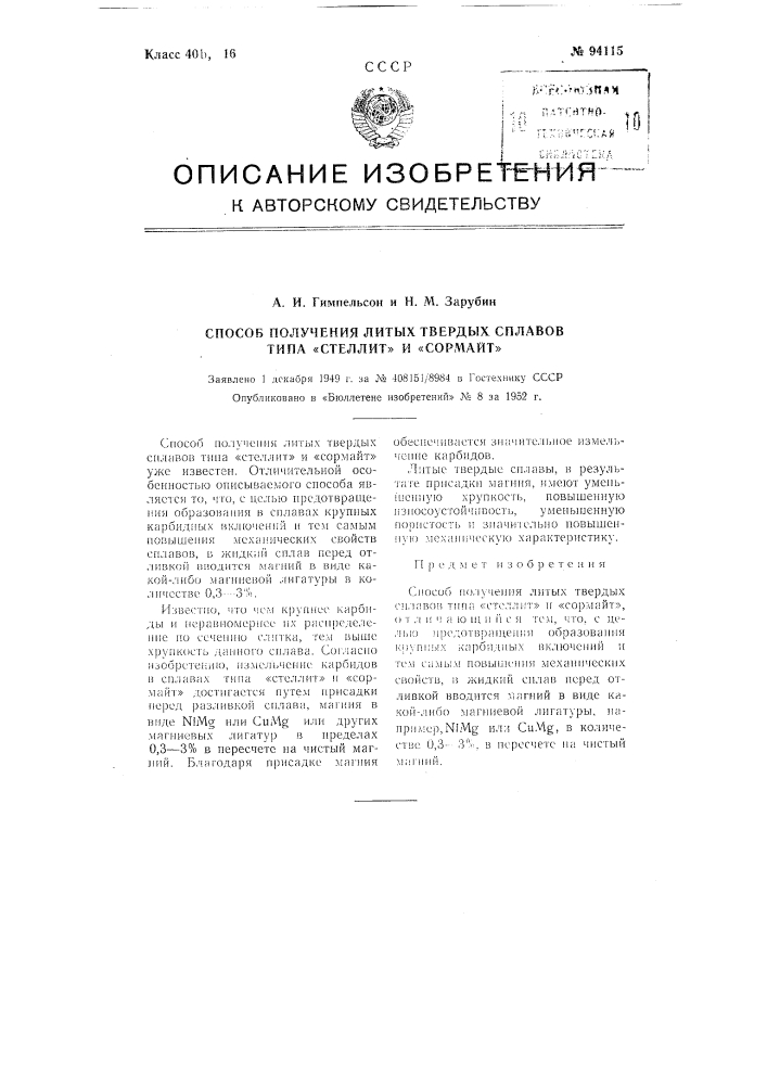 Способ получения литых твердых сплавов типа "стеллит" и "сормайт" (патент 94115)