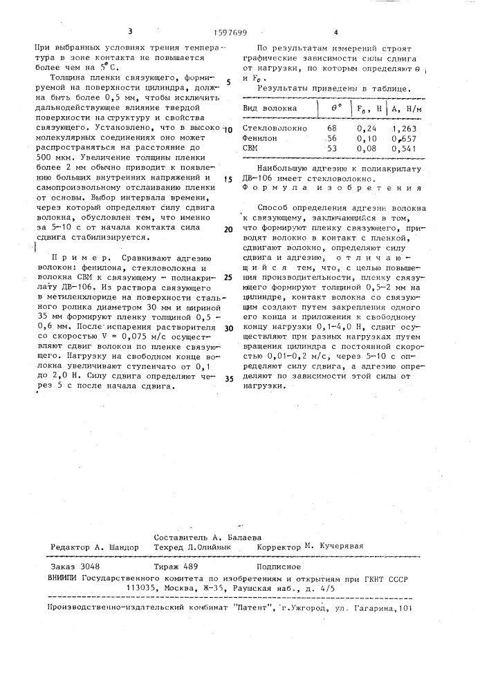 Способ определения адгезии волокна к связующему (патент 1597699)