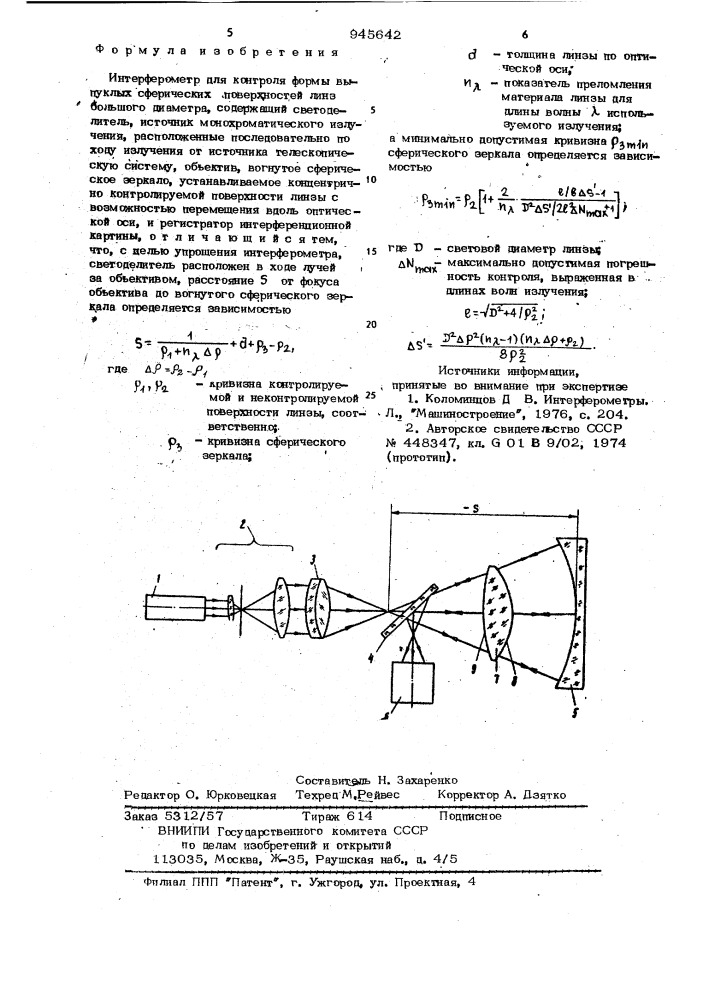 Интерферометр для контроля формы выпуклых сферических поверхностей линз большого диаметра (патент 945642)