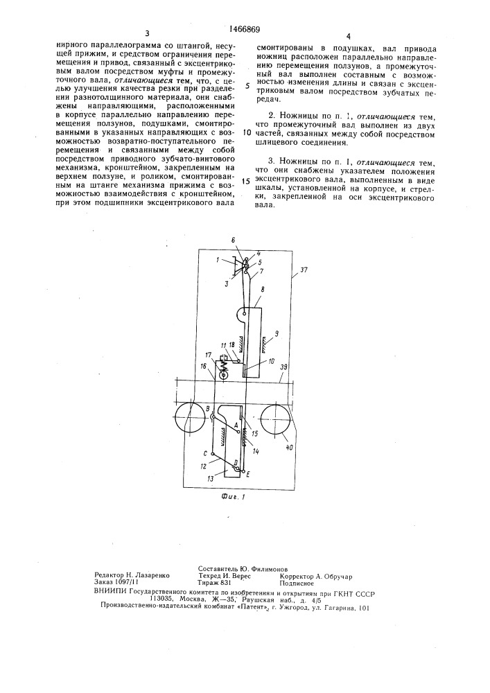 Эксцентриковые ножницы для резки металла (патент 1466869)