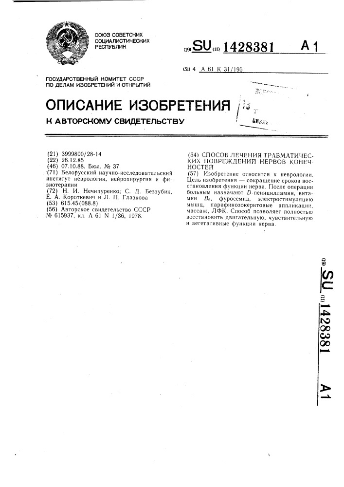 Способ лечения травматических повреждений нервов конечностей (патент 1428381)