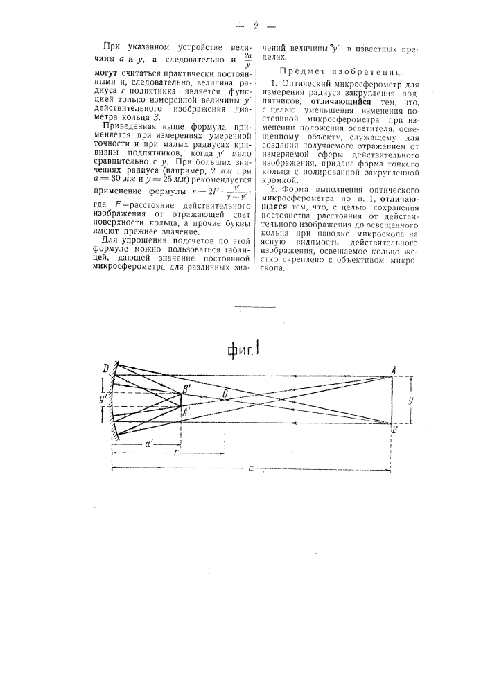 Оптический микросферометр для измерения радиуса закругления подпятников (патент 50886)